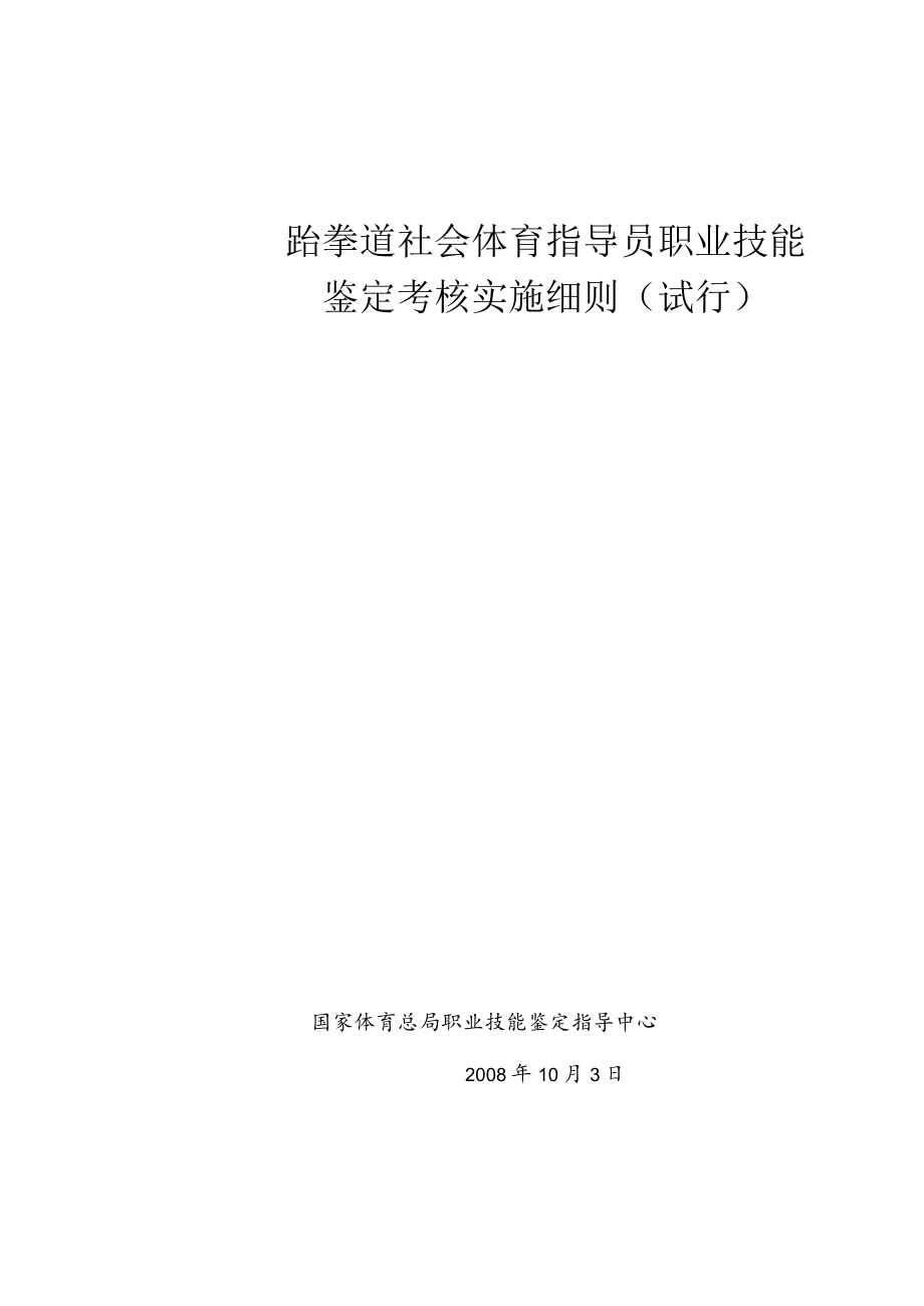 跆拳道社会体育指导员职业技能.docx_第1页