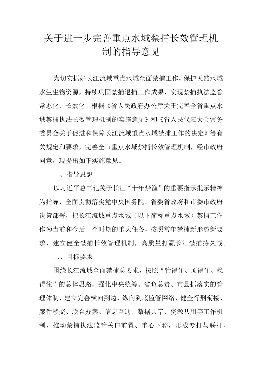 关于进一步完善重点水域禁捕长效管理机制的指导意见.docx_第1页