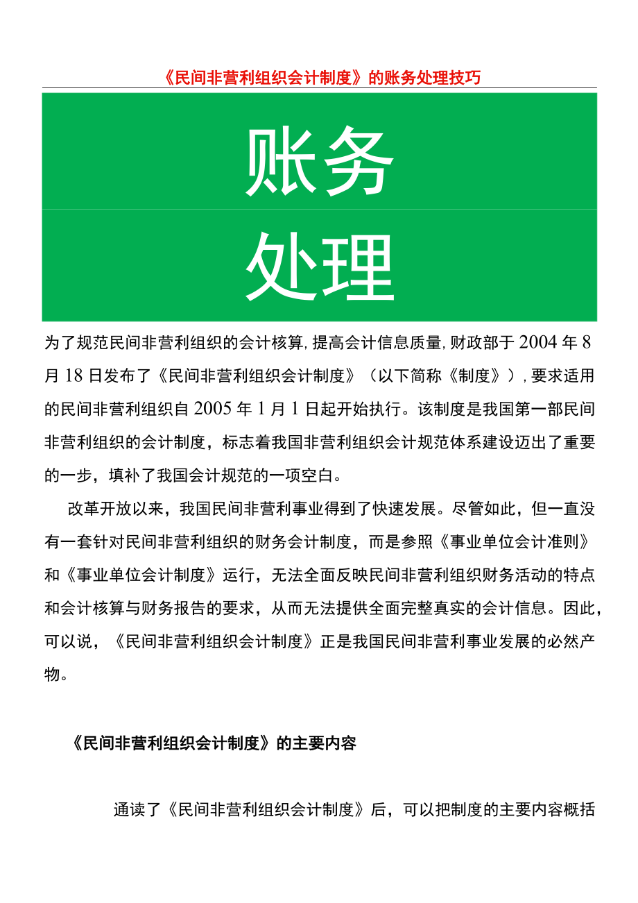 民间非营利组织会计账务处理.docx_第1页