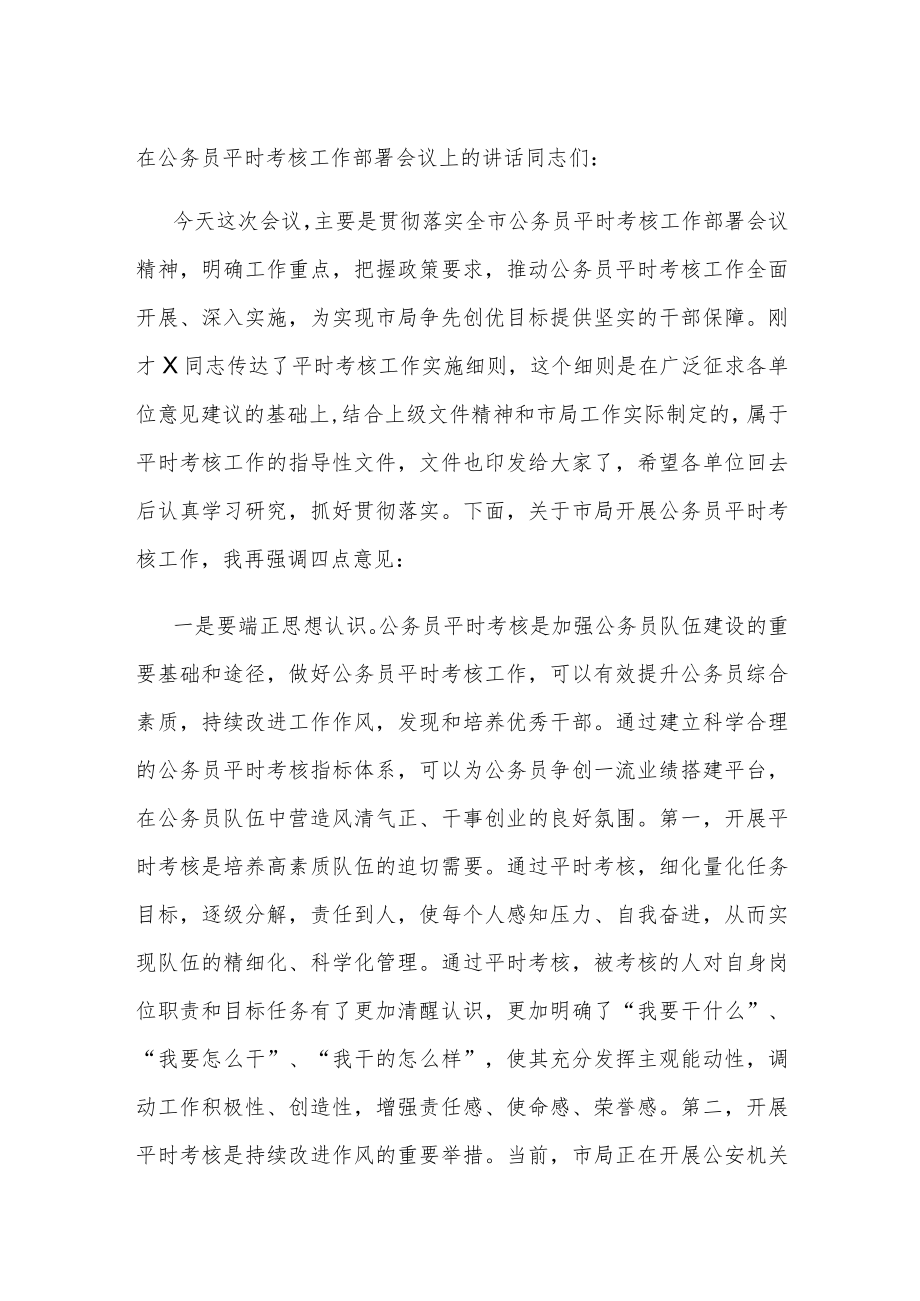 在公务员平时考核工作部署会议上的讲话.docx_第1页