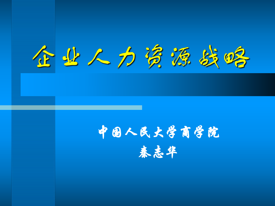 秦志华人力资源管理企业人力资源战略.ppt_第1页