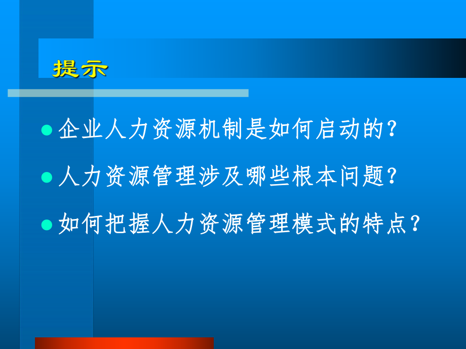 秦志华人力资源管理企业人力资源战略.ppt_第2页