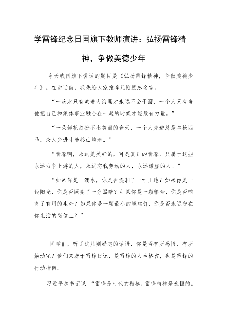 学雷锋纪念日国旗下教师演讲：弘扬雷锋精神争做美德少年.docx_第1页