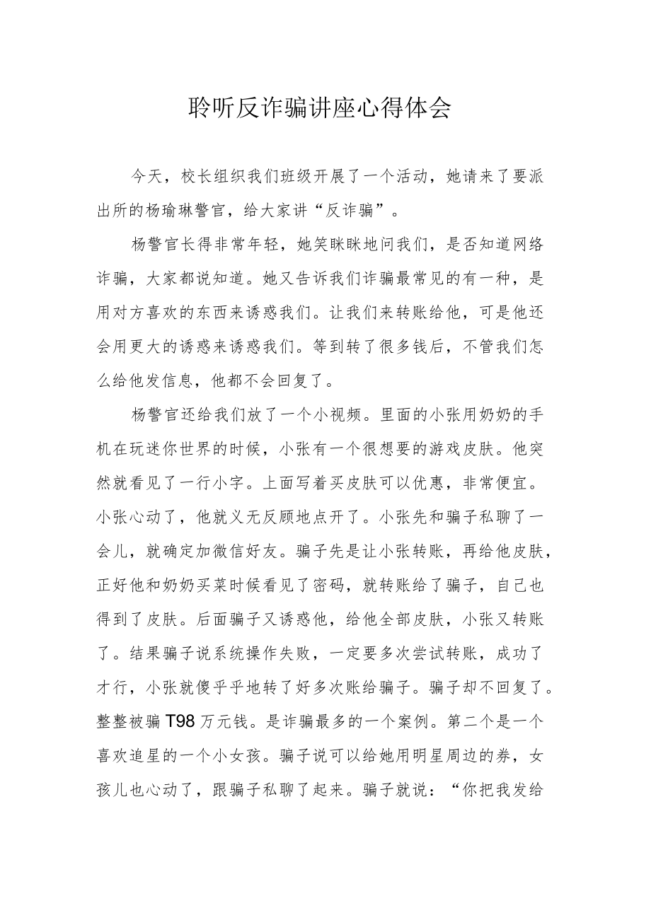 聆听反诈骗讲座心得体会.docx_第1页