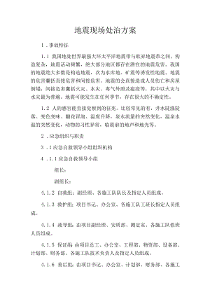 地震事故现场处置方案.docx