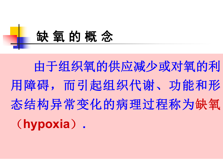病理生理学(缺氧).ppt_第3页