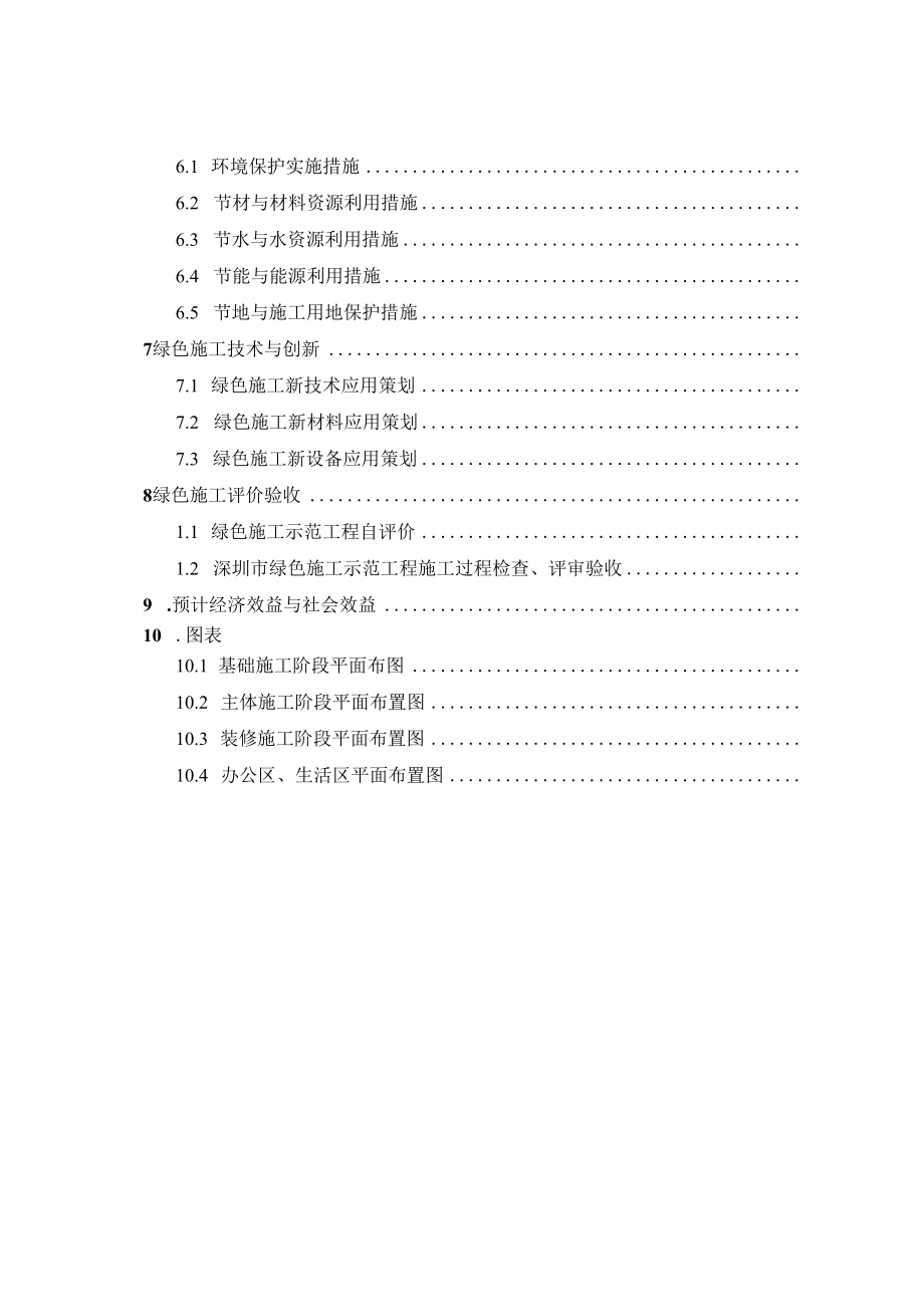 建筑业绿色施工示范工程绿色施工实施规划方案（参考目录）.docx_第3页