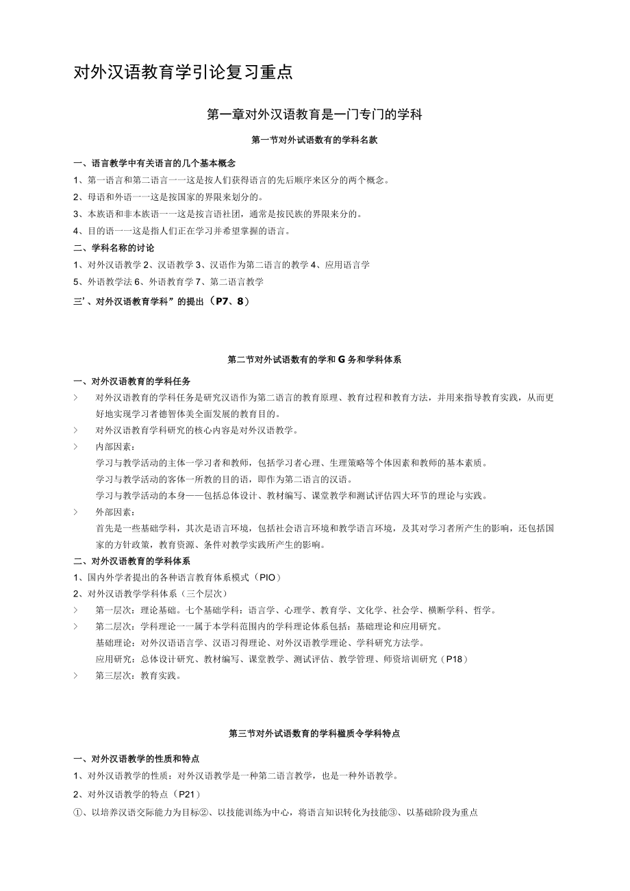 对外汉语教育学引论-重点.docx_第1页