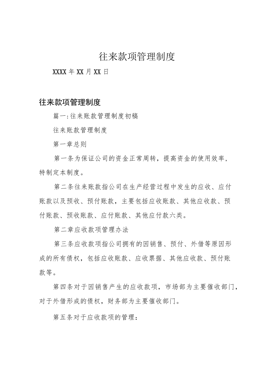 往来款项管理制度.docx_第1页