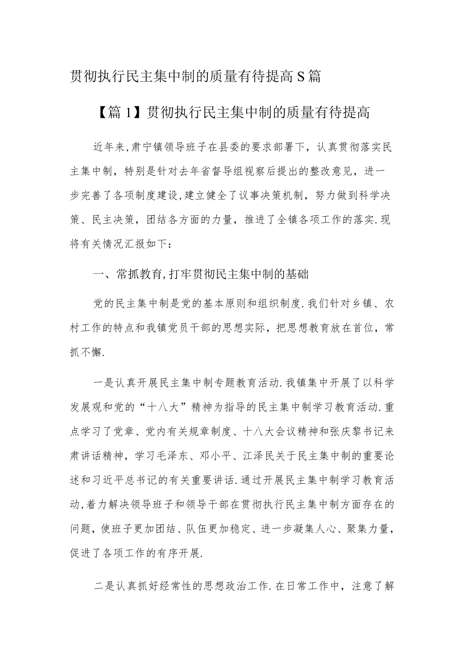 贯彻执行民主集中制的质量有待提高5篇.docx_第1页