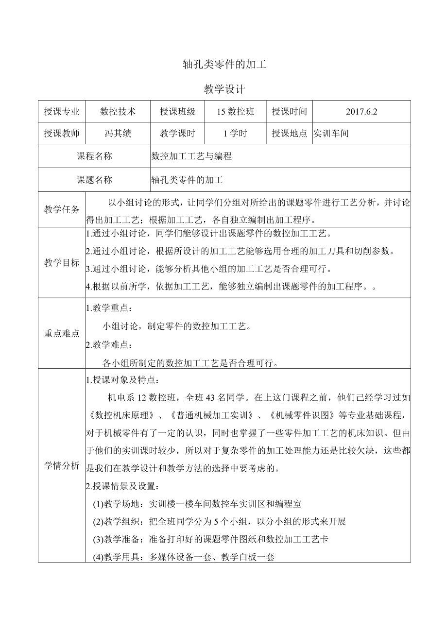 轴孔类零件的加工 教学设计.docx_第1页