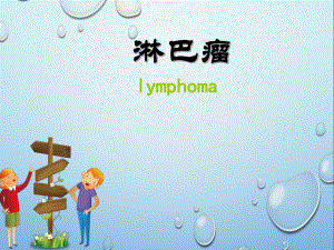 淋巴瘤ppt课件.ppt