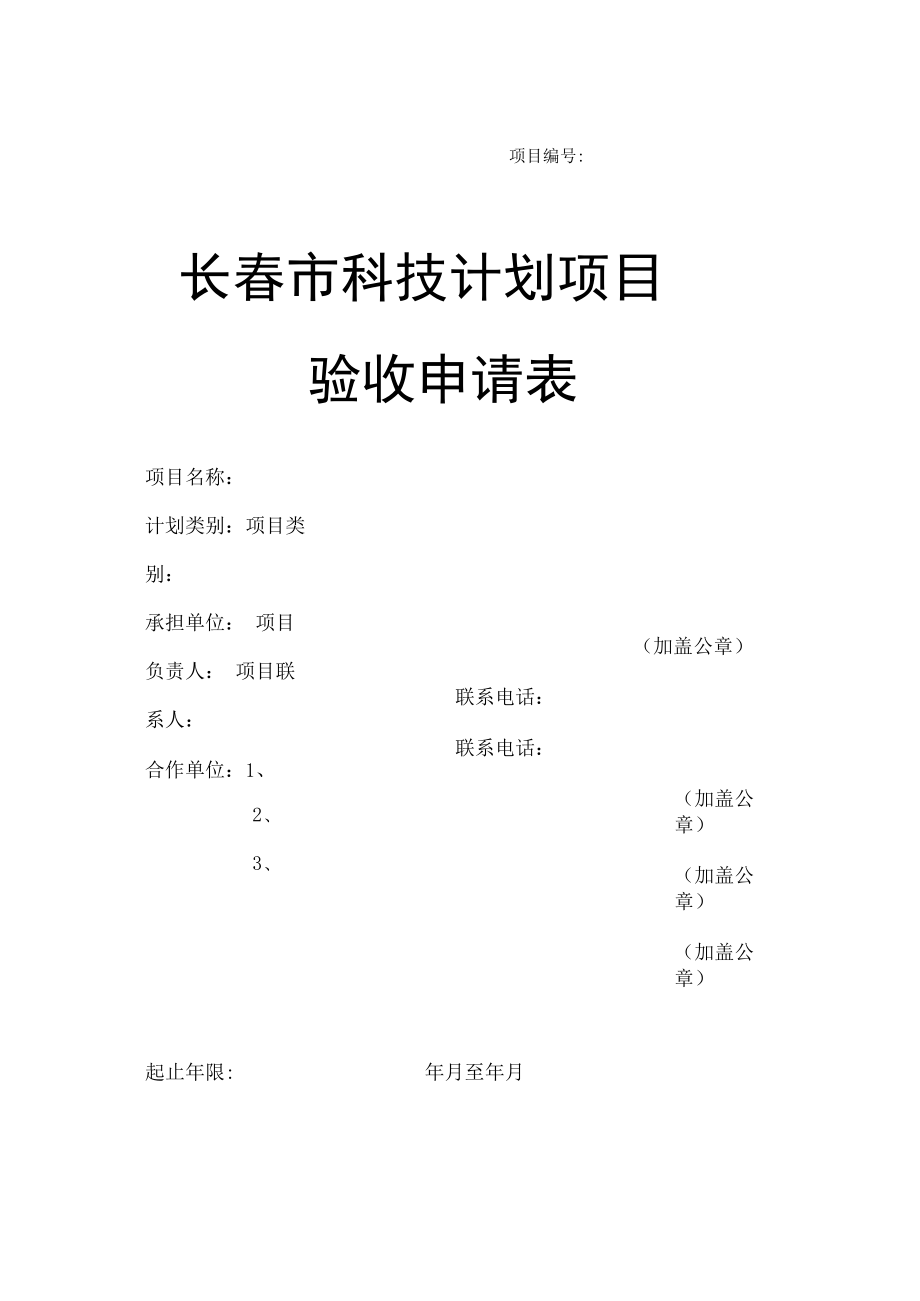 项目长春市科技计划项目验收申请表.docx_第1页