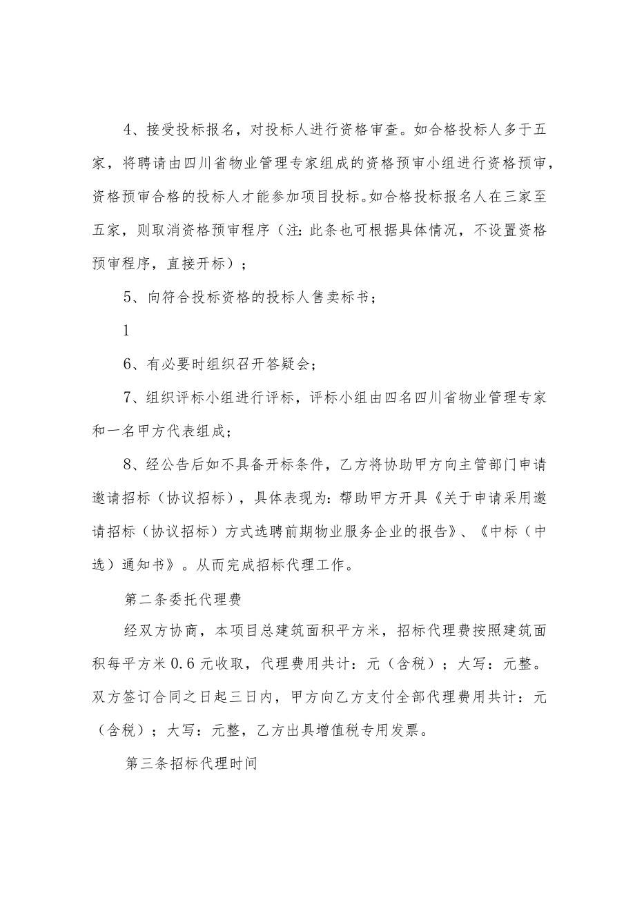 前期物业招标代理合同.docx_第2页