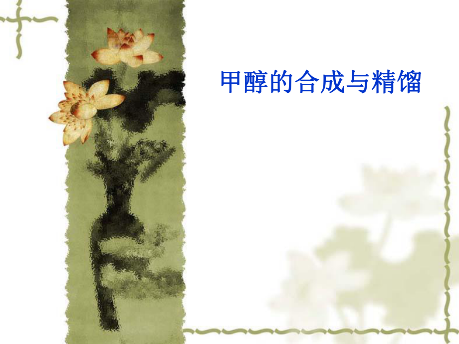 甲醇合成精馏培训课件.ppt_第1页