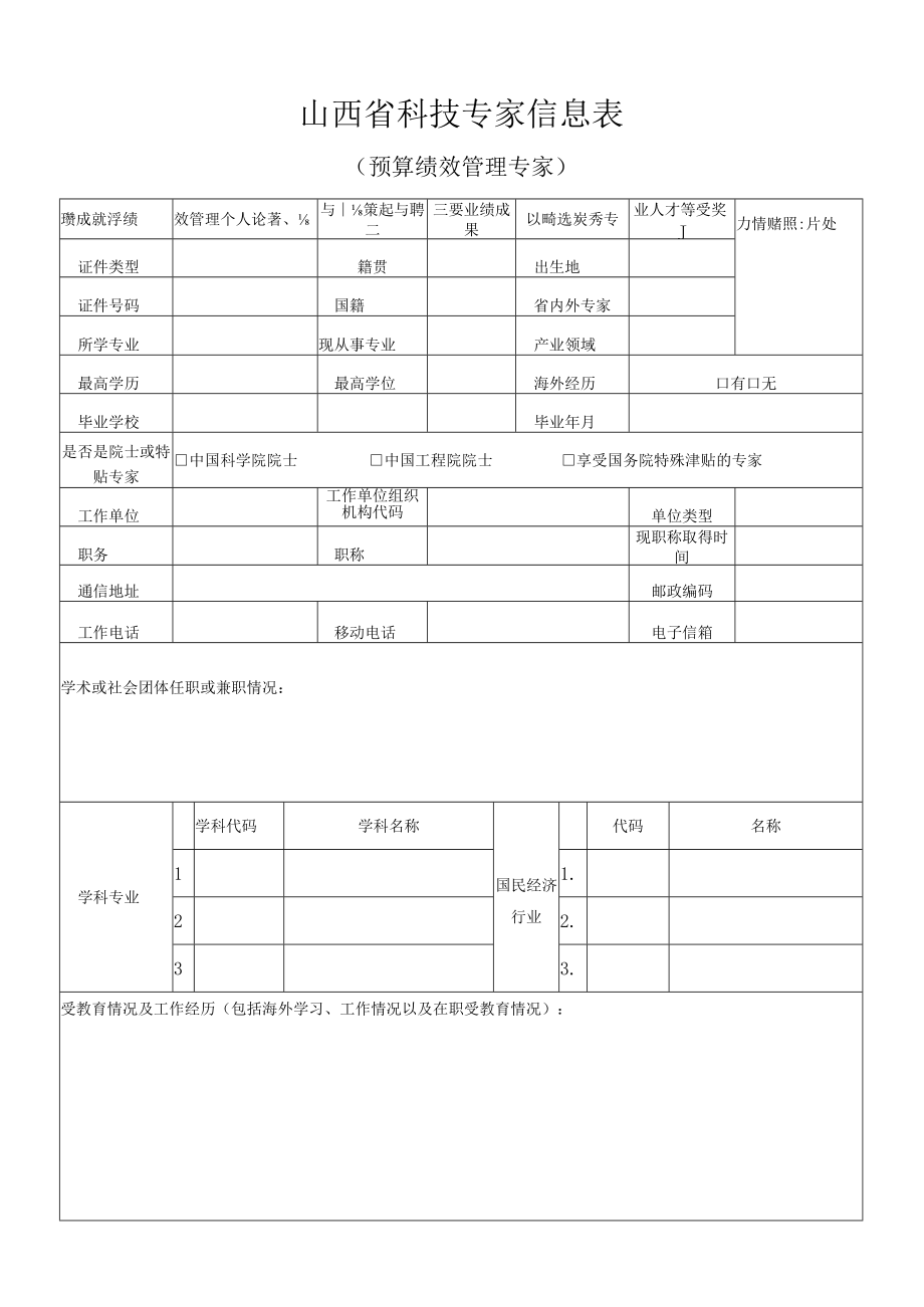 预算绩效管理专家信息表.docx_第1页