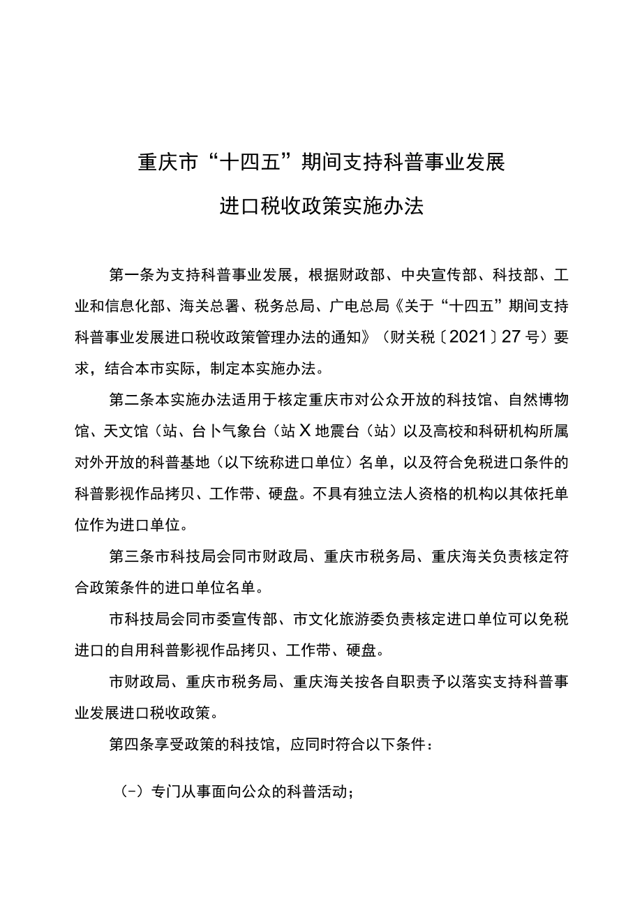 重庆市“十四五”期间支持科普事业发展进口税收政策实施办法.docx_第1页