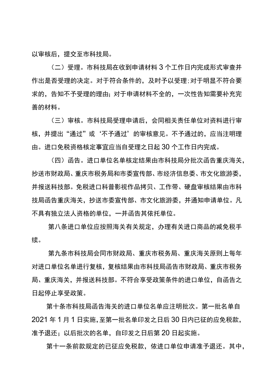 重庆市“十四五”期间支持科普事业发展进口税收政策实施办法.docx_第3页