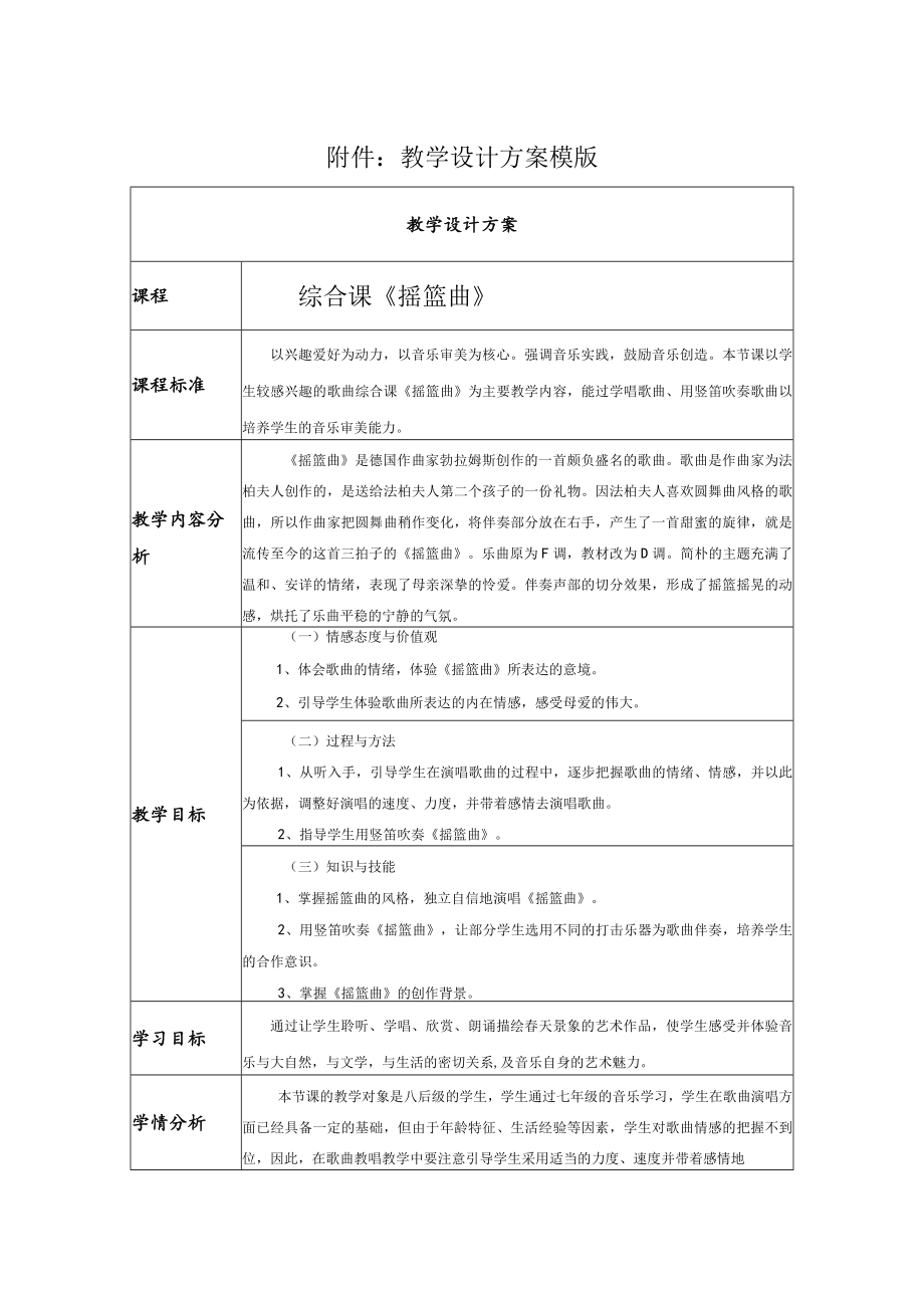 综合课《摇篮曲》 教学设计.docx_第1页