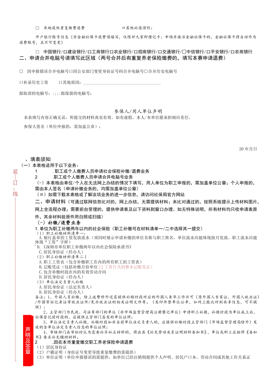 深圳市社会保险补退、合并申请表（职工及个人缴费人员）.docx_第2页