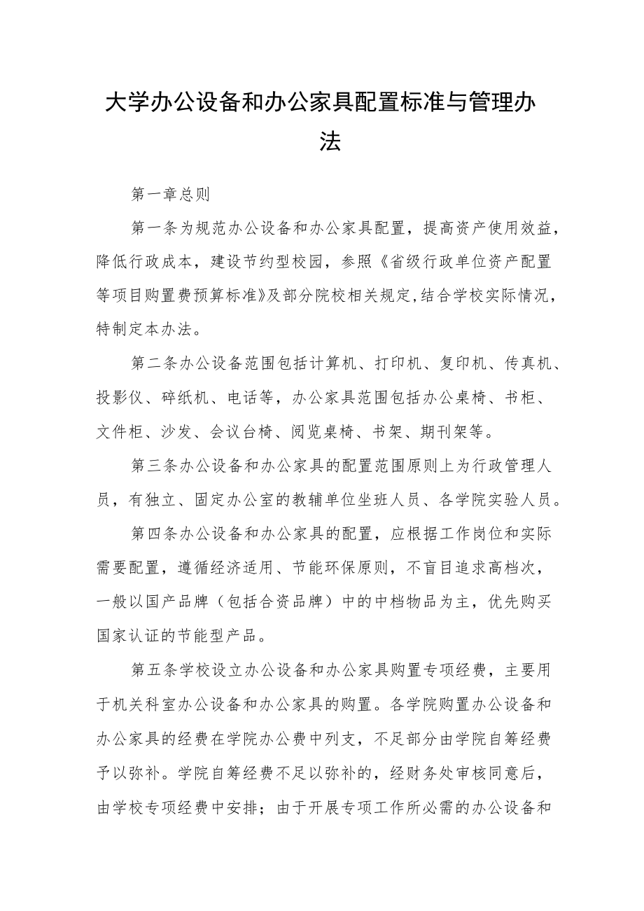 大学办公设备和办公家具配置标准与管理办法.docx_第1页