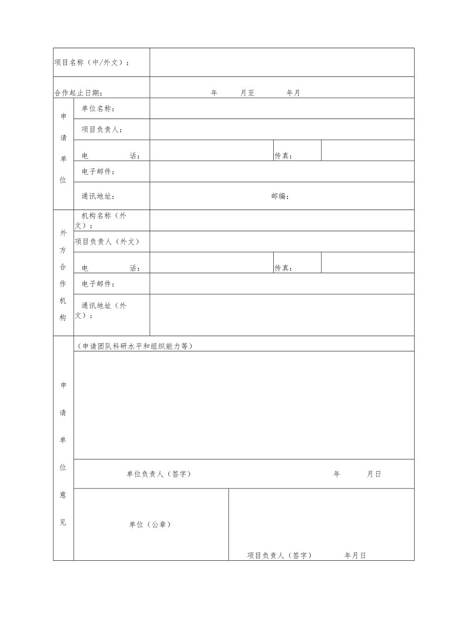 项目院合作局填写中国科学院与俄乌白三国科技合作项目申请书.docx_第3页