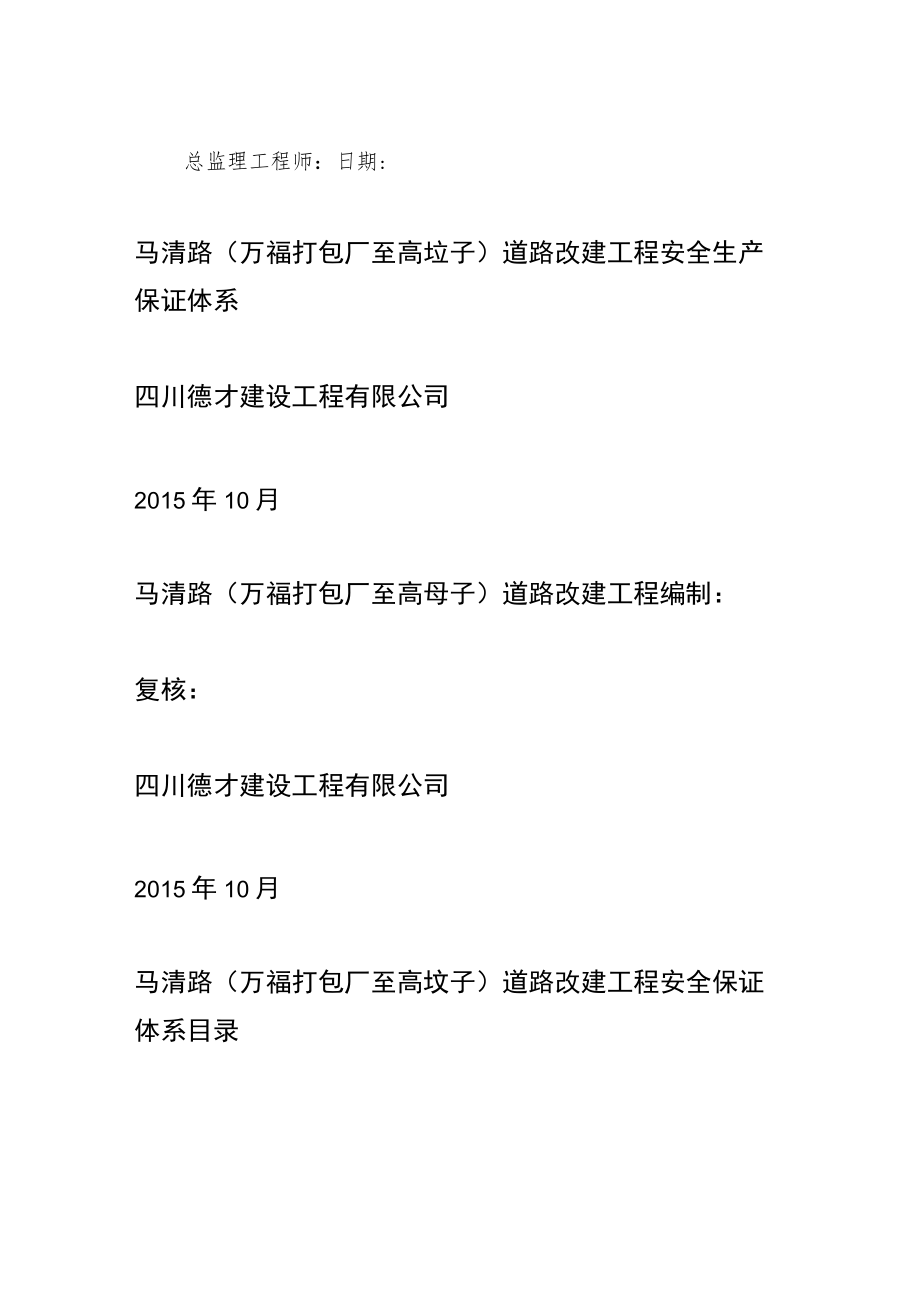 项目部安全生产保证体系.docx_第2页