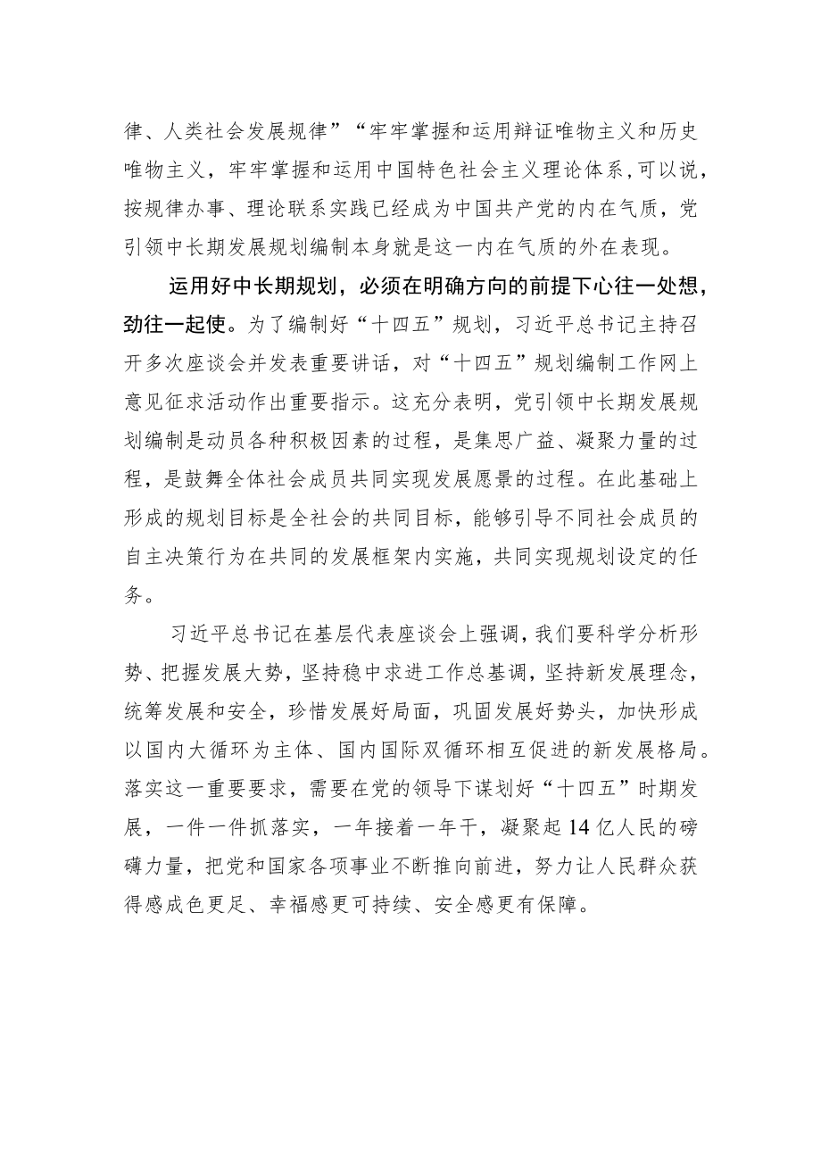 在党的领导下谋划好“十四五”.docx_第2页