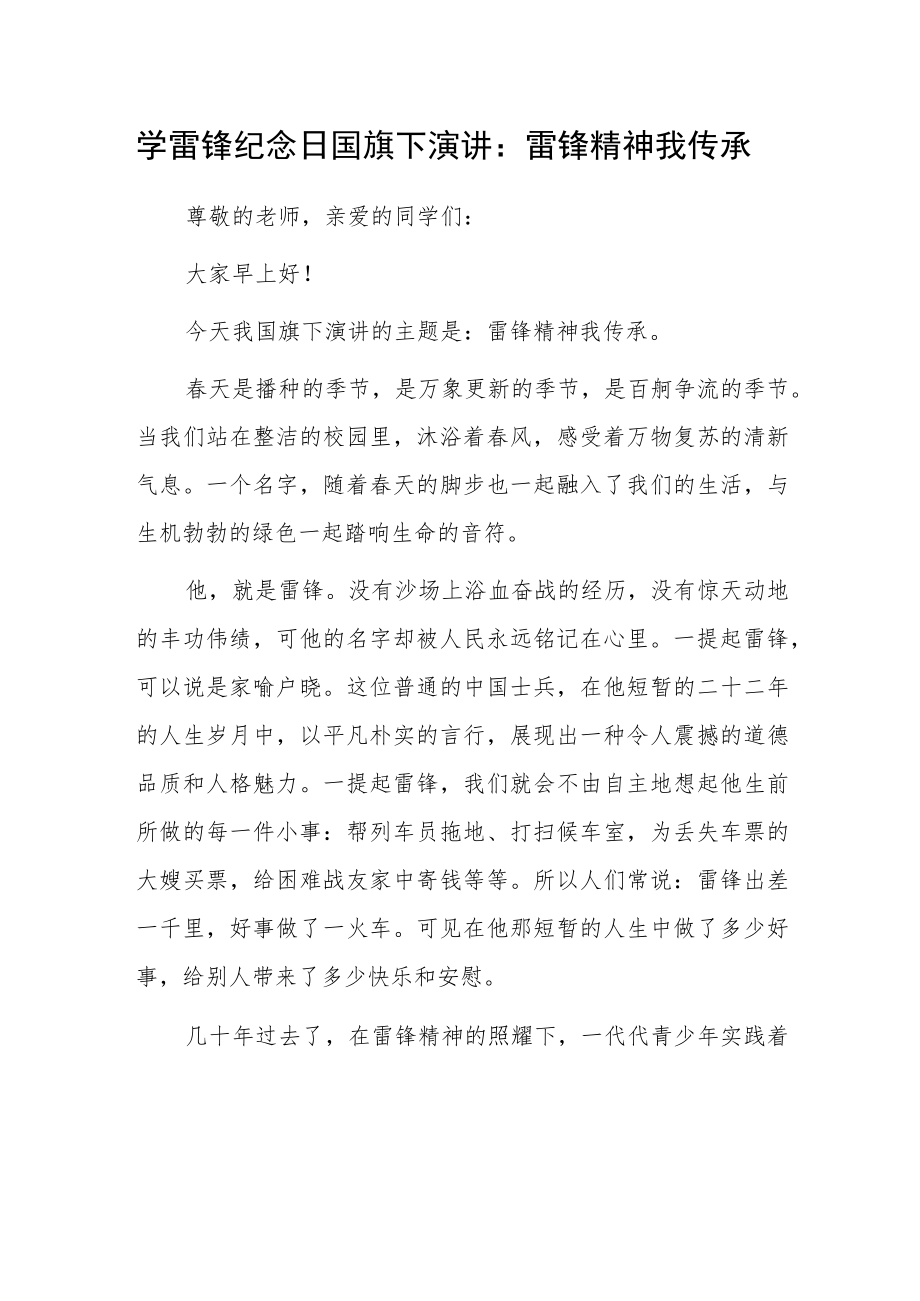 学雷锋纪念日国旗下演讲：雷锋精神我传承.docx_第1页