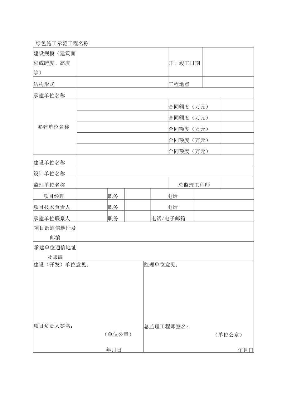 建筑业绿色施工示范工程立项申报表.docx_第2页