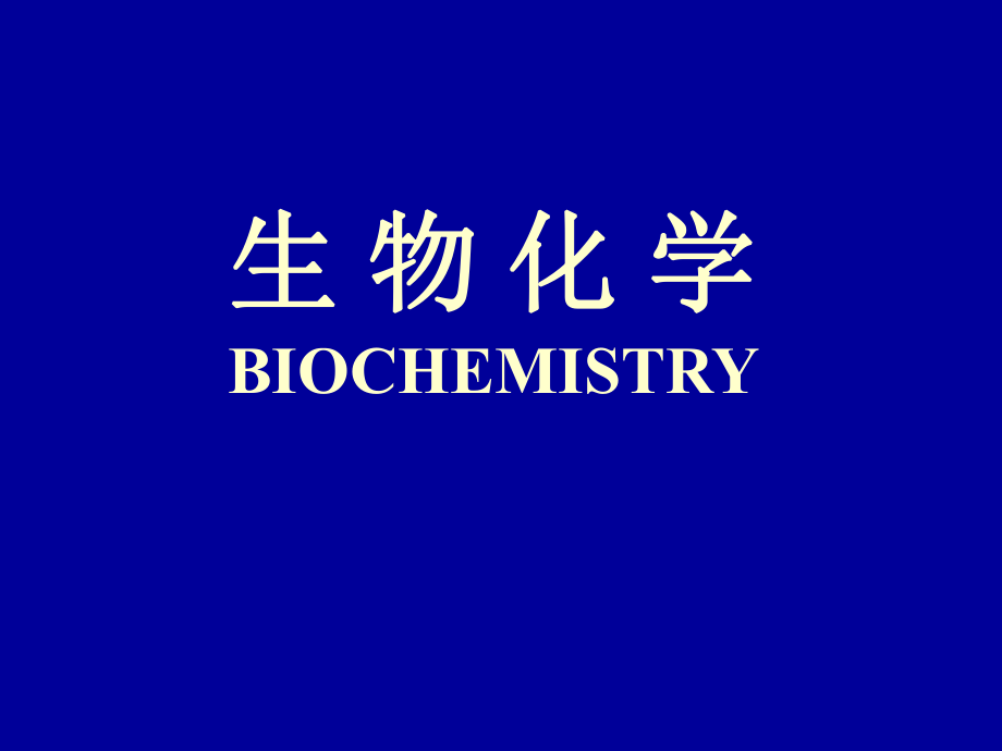 生物化学之绪论(一).ppt_第1页