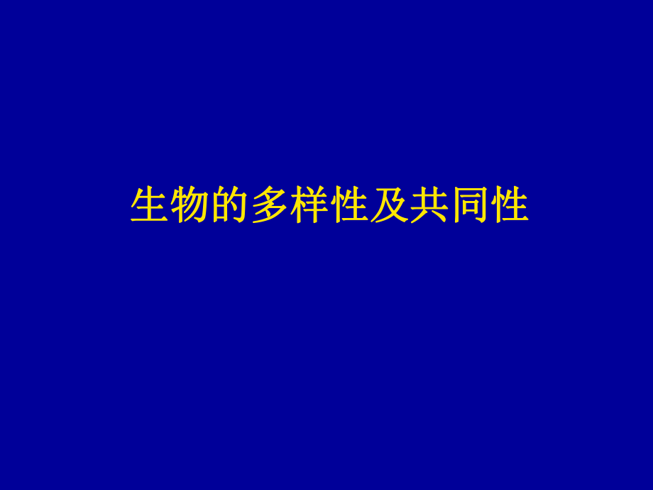 生物化学之绪论(一).ppt_第3页