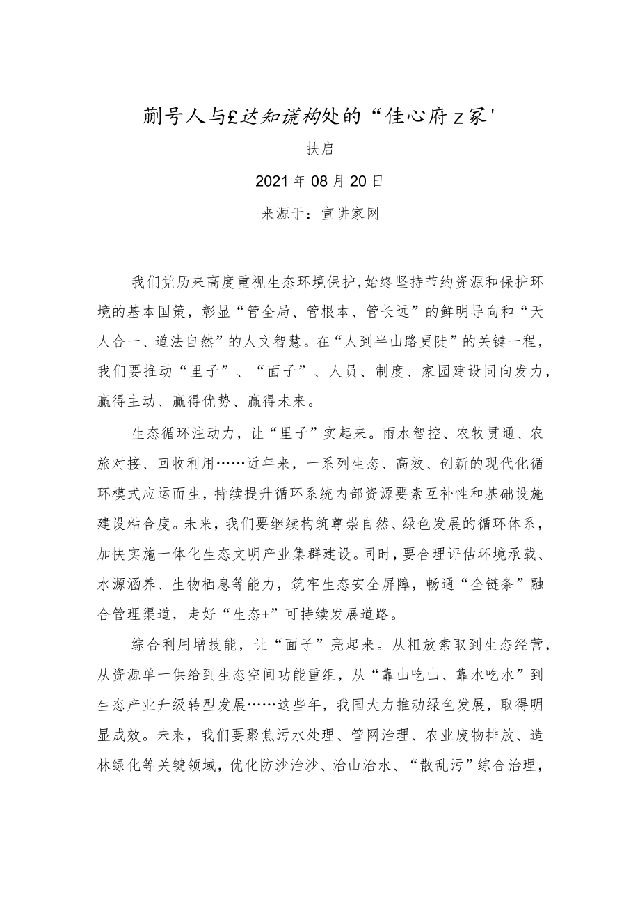 扶启：解读人与自然和谐相处的“生态密码”.docx_第1页