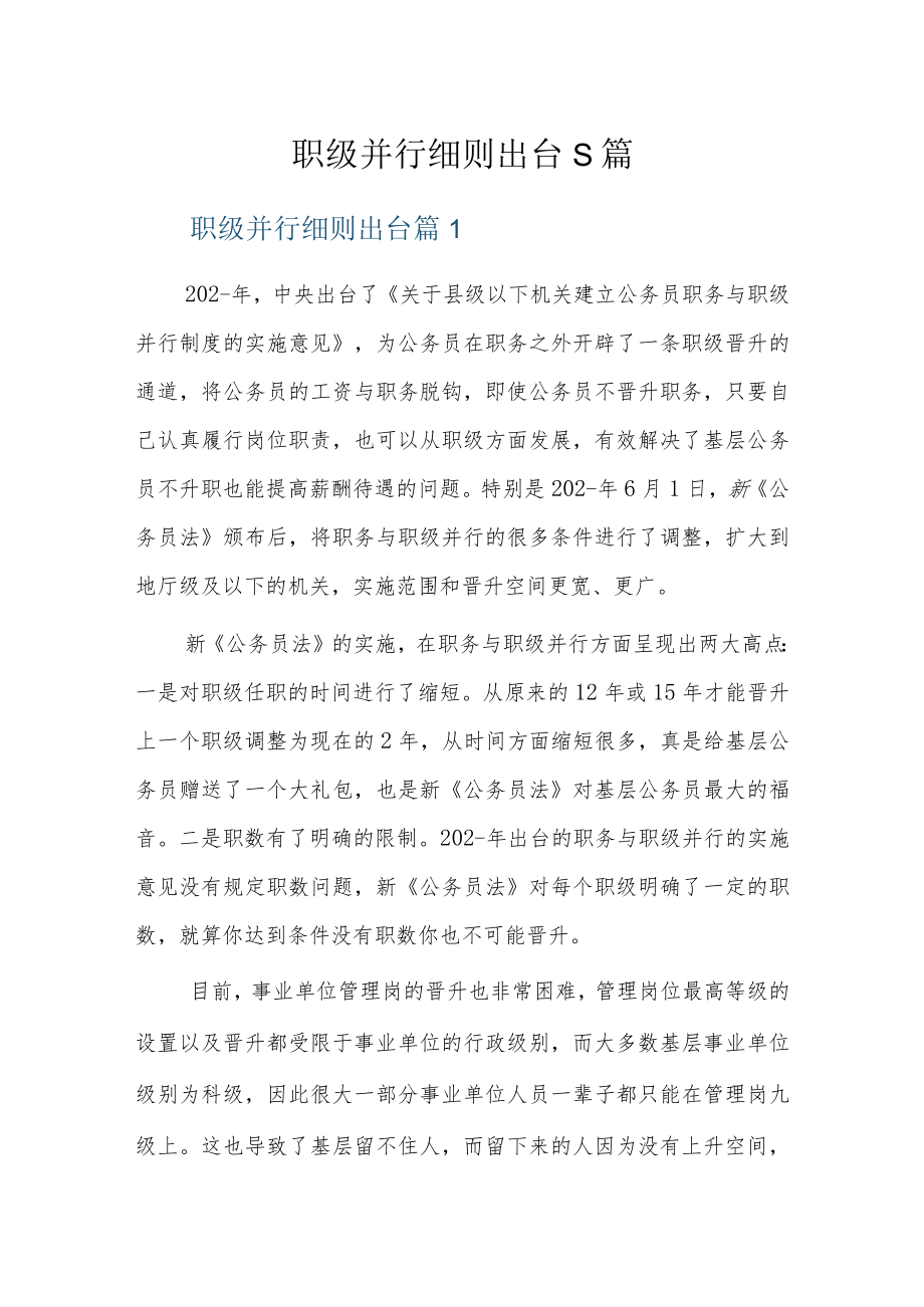 职级并行细则出台5篇.docx_第1页