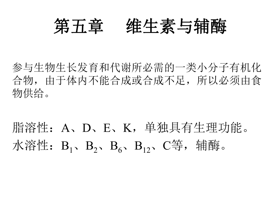 生物化学维生素.ppt_第1页