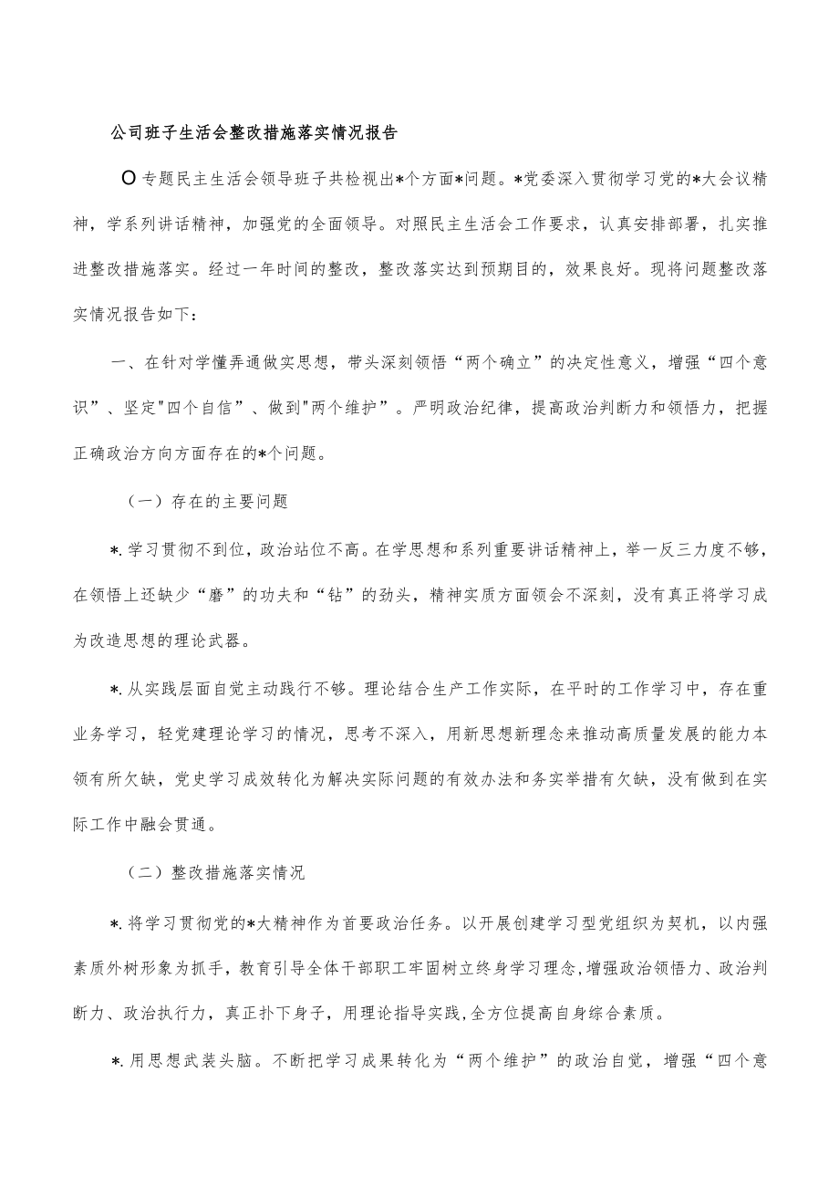 公司班子生活会整改措施落实情况报告.docx_第1页