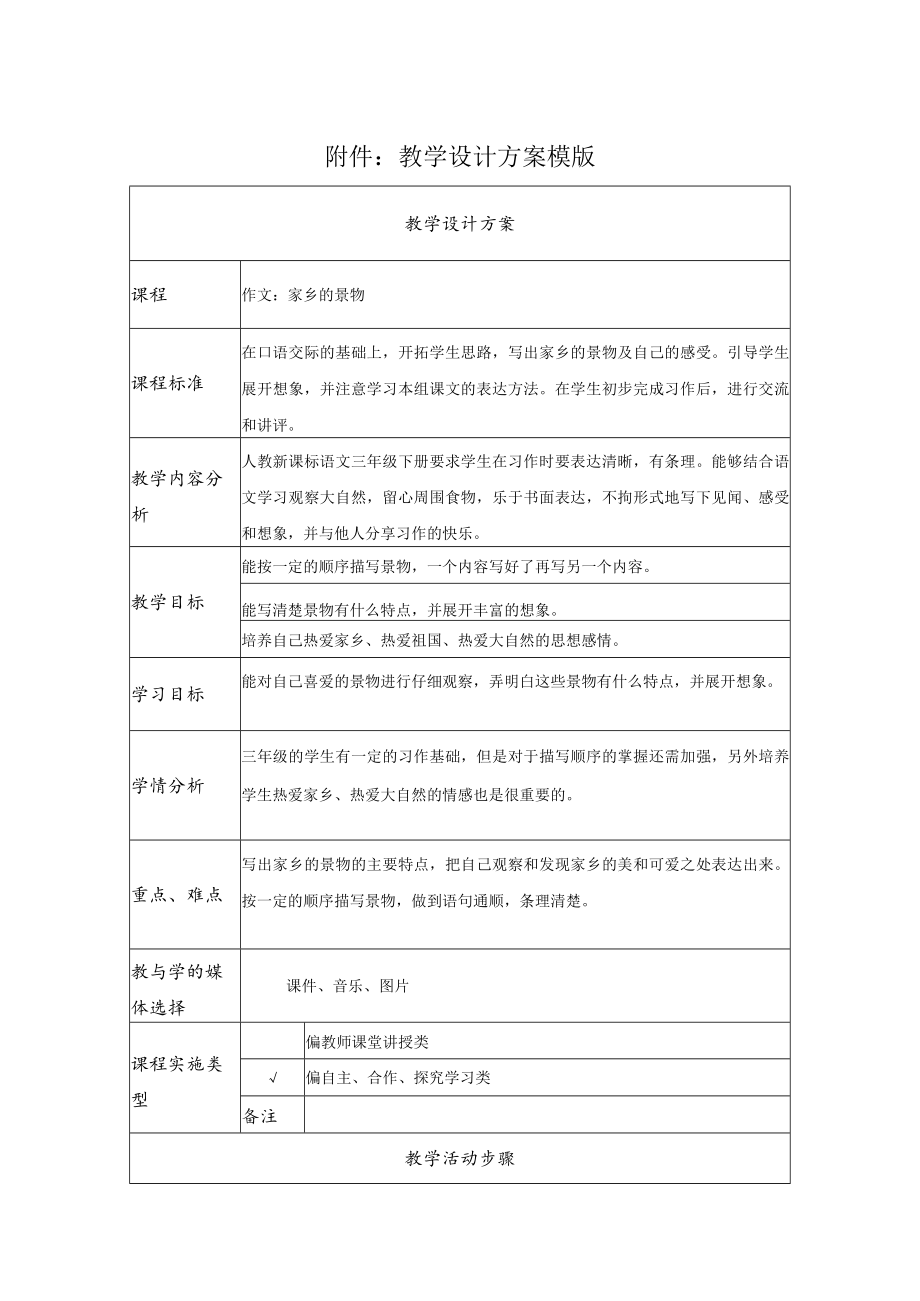 作文：家乡的景物 教学设计.docx_第1页