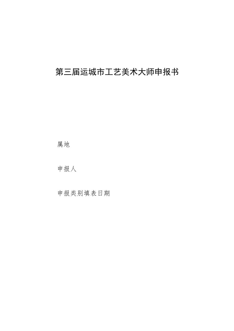 第三届运城市工艺美术大师申报书.docx_第1页