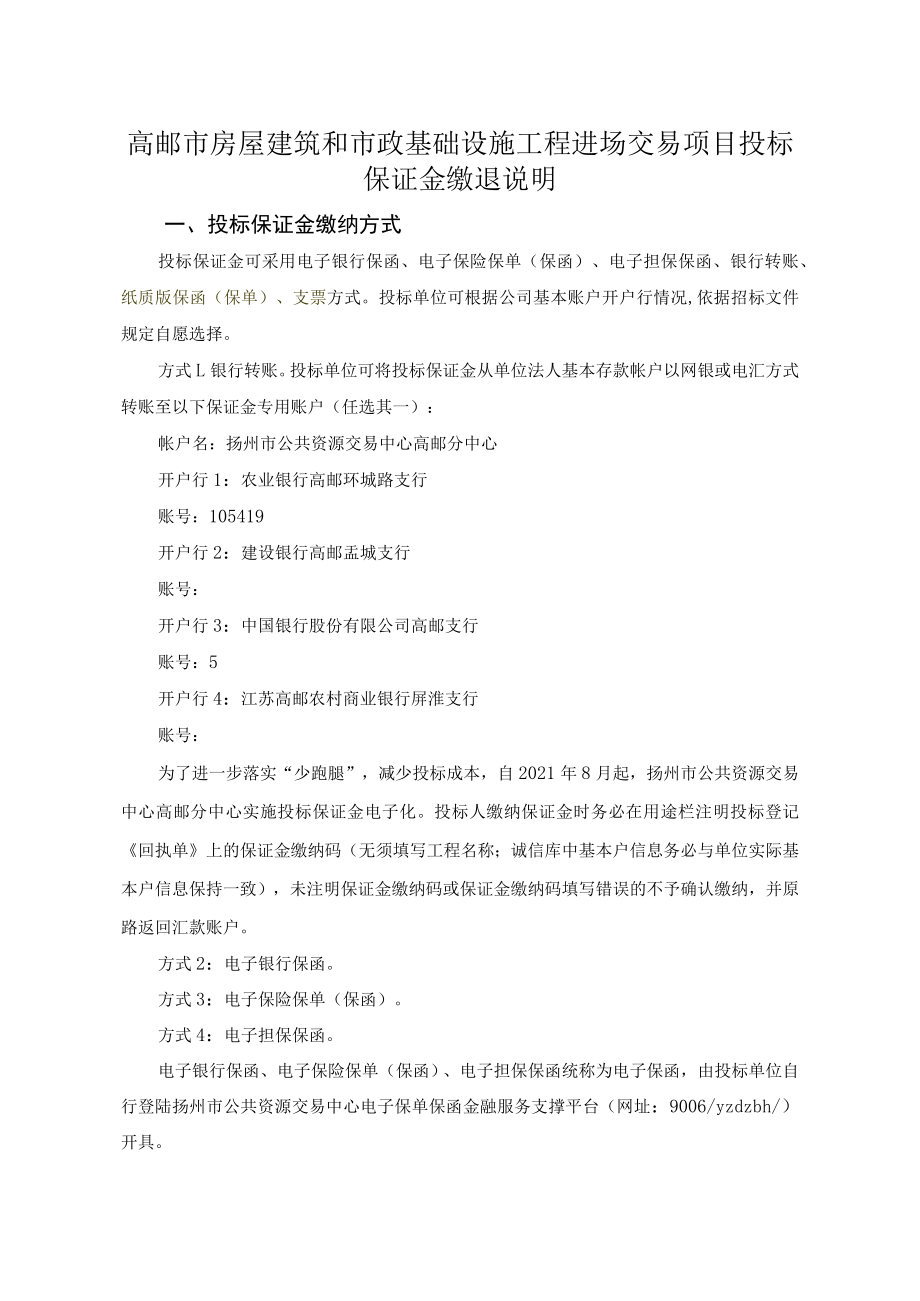 高邮市房屋建筑和市政基础设施工程进场交易项目投标保证金缴退说明.docx_第1页