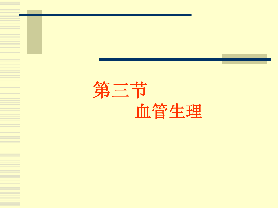 生理学血管生理.ppt_第1页