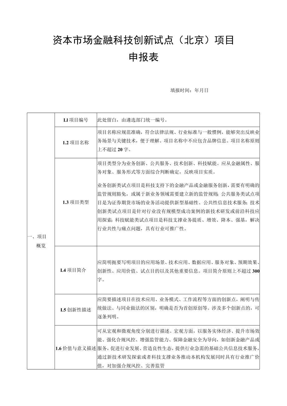 资本市场金融科技创新试点北京项目申报表.docx_第1页