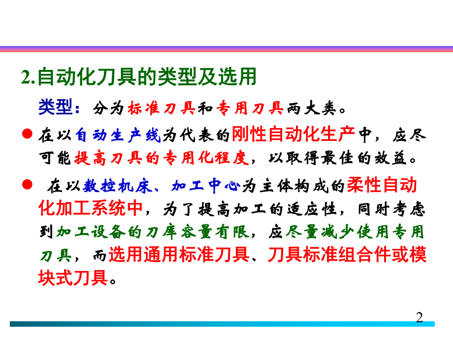 第四章刀具自动化.ppt_第2页