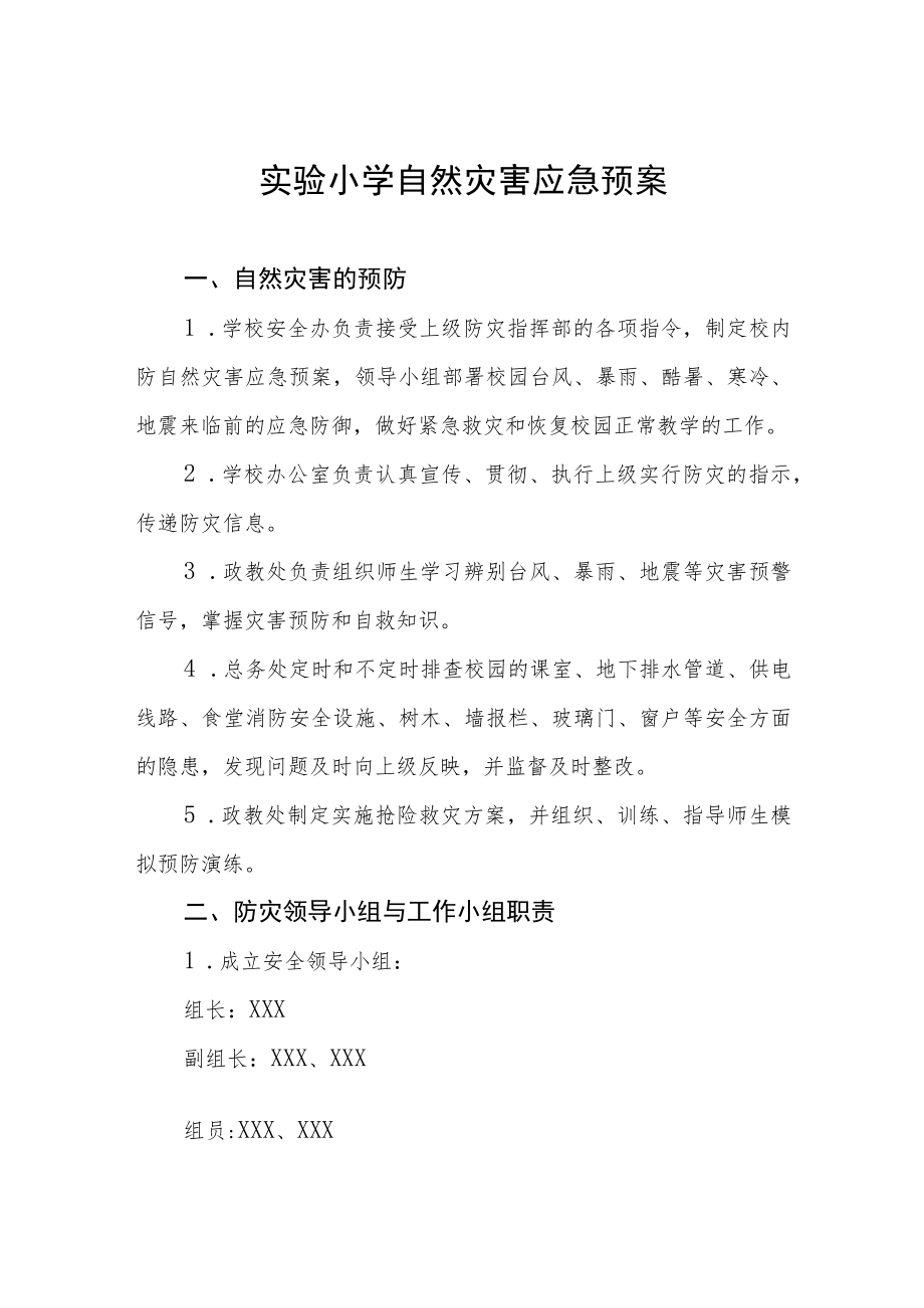 实验小学自然灾害应急预案.docx_第1页