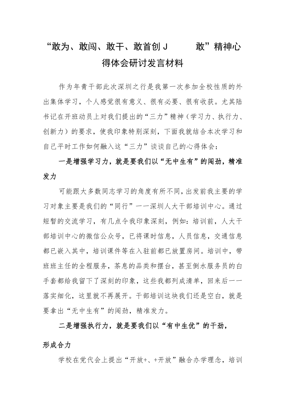 机关党员学习敢为、敢闯、敢干、敢首创“四敢”专题研讨心得体会材料（共3篇）.docx_第1页