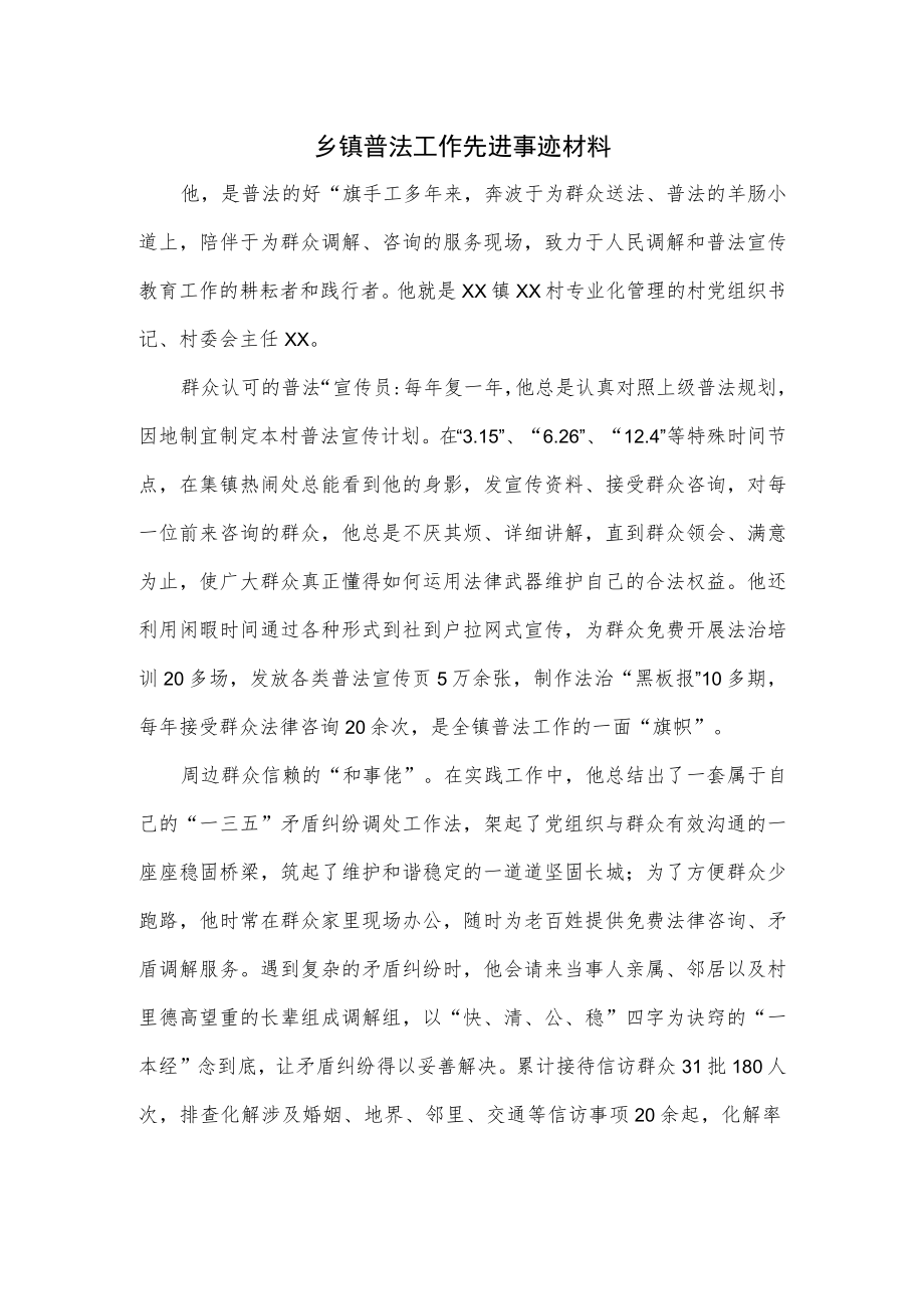 乡镇普法工作先进事迹材料.docx_第1页