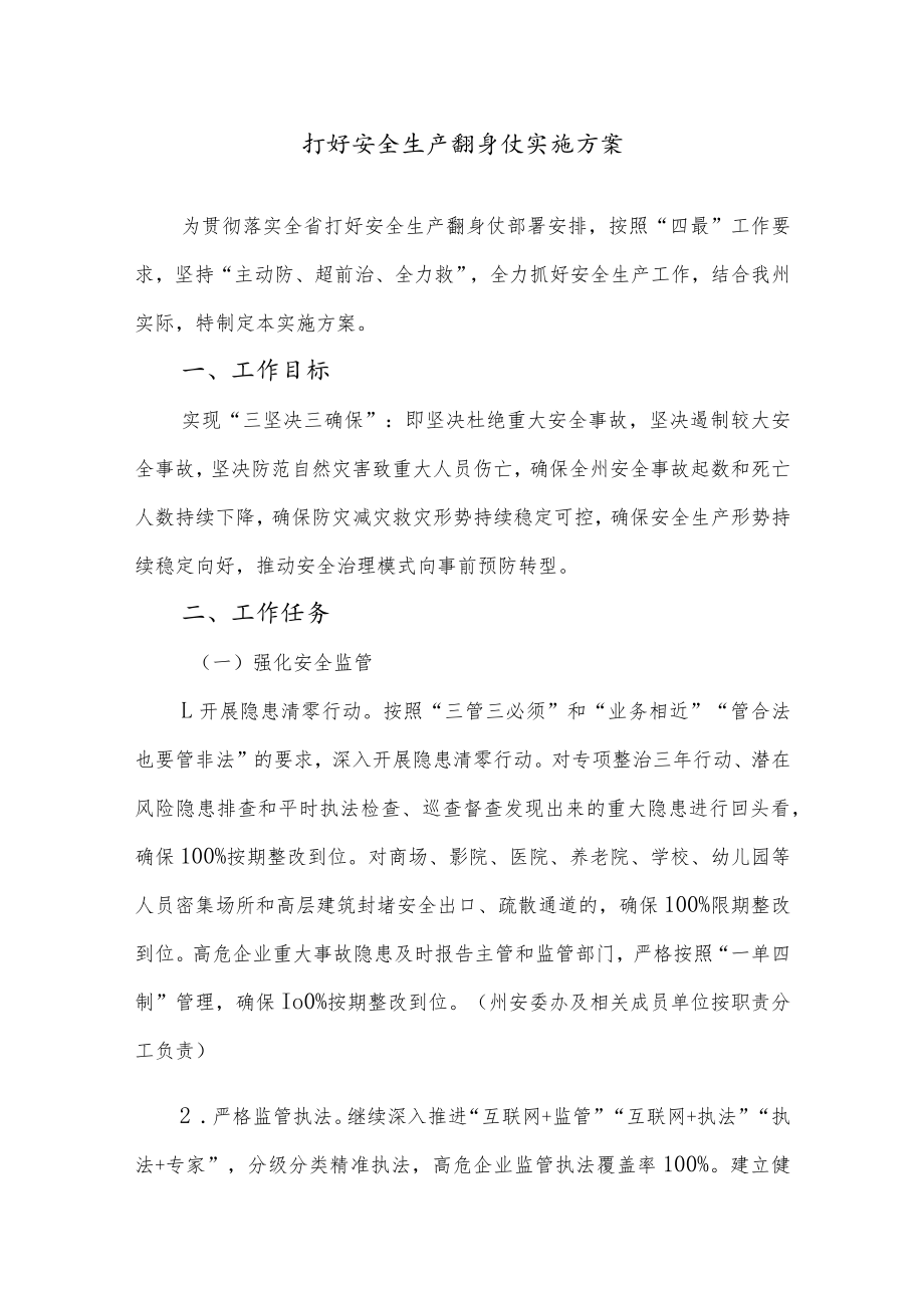 打好安全生产翻身仗实施方案.docx_第1页