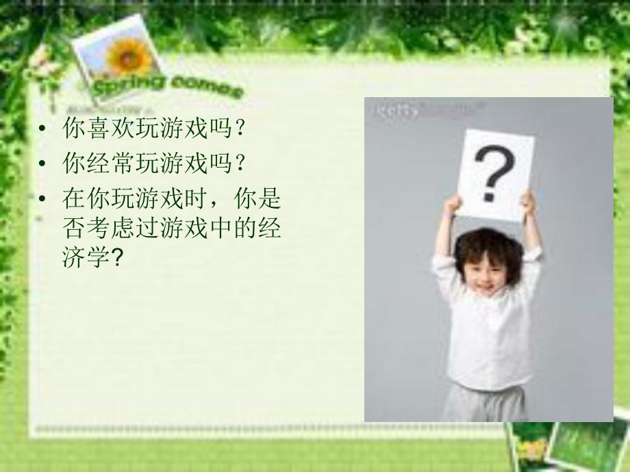 游戏中的经济学.ppt_第2页