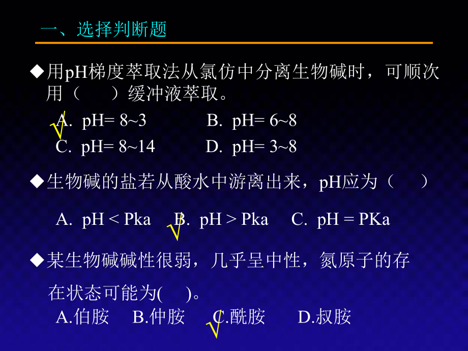 生物碱wjs练习题.ppt_第3页