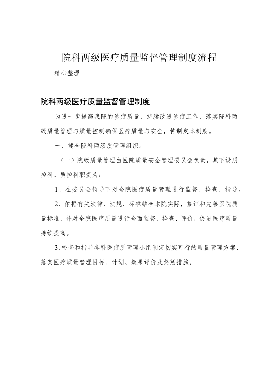 院科两级医疗质量监督管理制度流程.docx_第1页