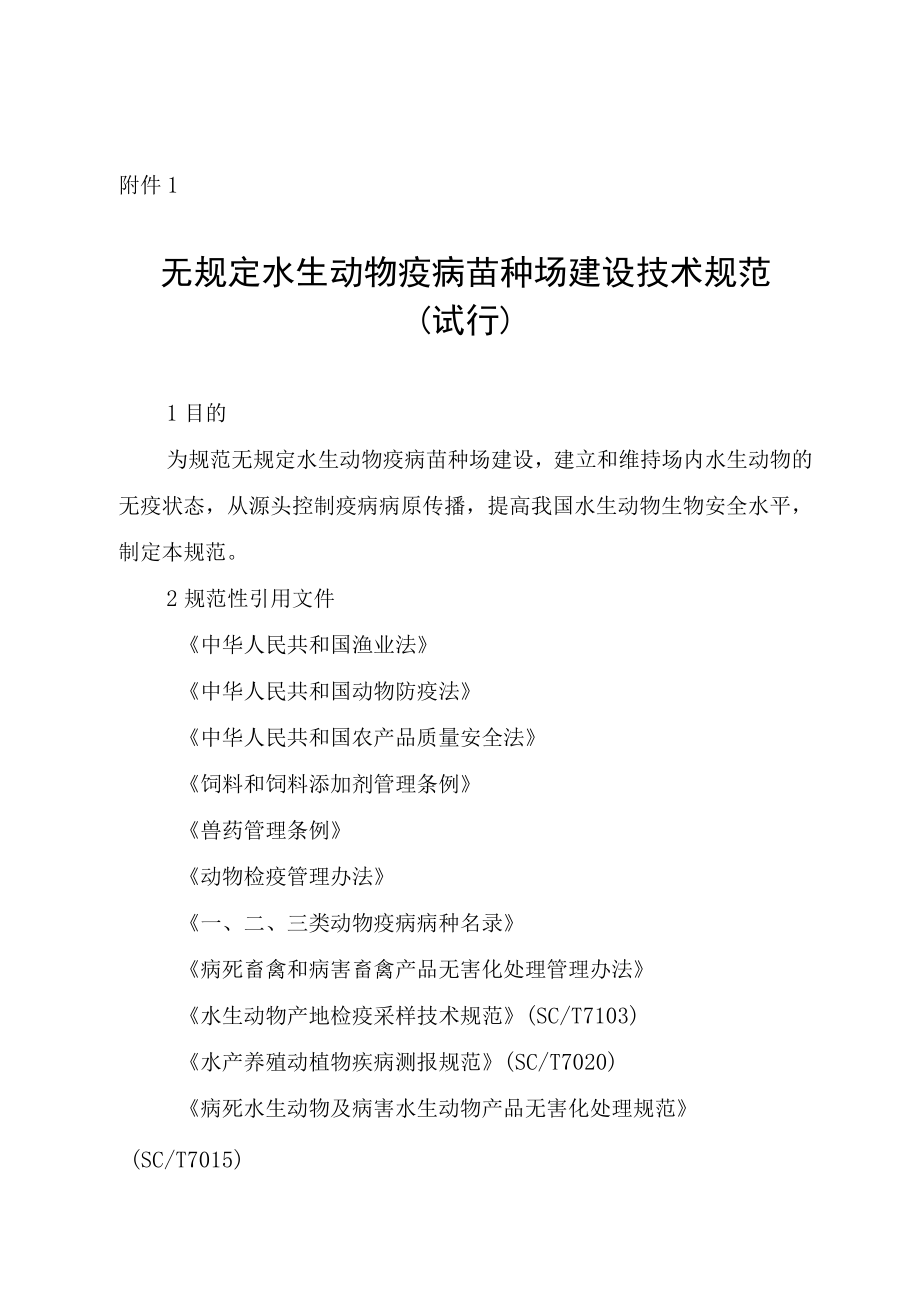 无规定水生动物疫病苗种场建设技术规范（试行）、评估申请书、评估表.docx_第1页